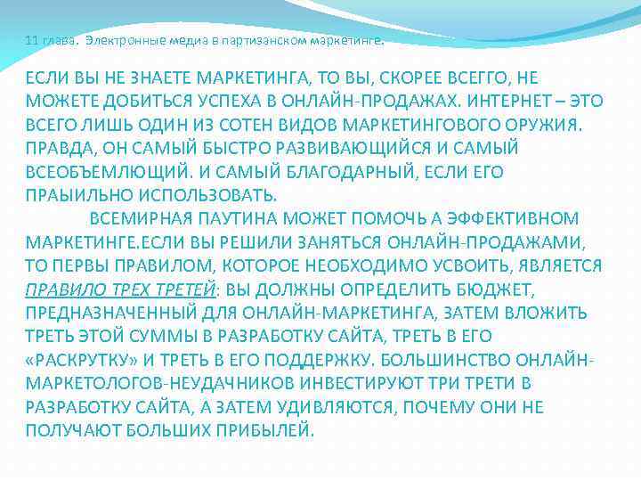 11 глава. Электронные медиа в партизанском маркетинге. ЕСЛИ ВЫ НЕ ЗНАЕТЕ МАРКЕТИНГА, ТО ВЫ,