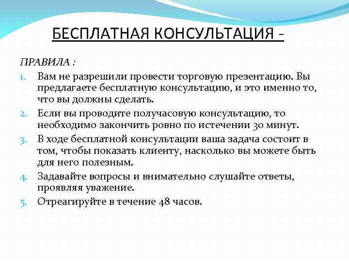 БЕСПЛАТНАЯ КОНСУЛЬТАЦИЯ ПРАВИЛА : 1. Вам не разрешили провести торговую презентацию. Вы предлагаете бесплатную