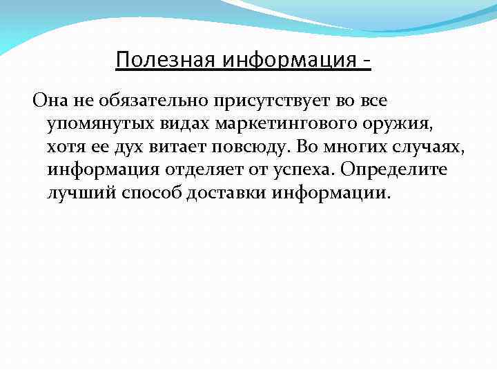 Полезная информация Она не обязательно присутствует во все упомянутых видах маркетингового оружия, хотя ее