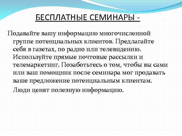 БЕСПЛАТНЫЕ СЕМИНАРЫ Подавайте вашу информацию многочисленной группе потенциальных клиентов. Предлагайте себя в газетах, по