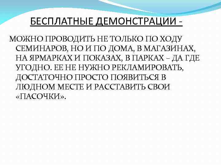 БЕСПЛАТНЫЕ ДЕМОНСТРАЦИИ МОЖНО ПРОВОДИТЬ НЕ ТОЛЬКО ПО ХОДУ СЕМИНАРОВ, НО И ПО ДОМА, В