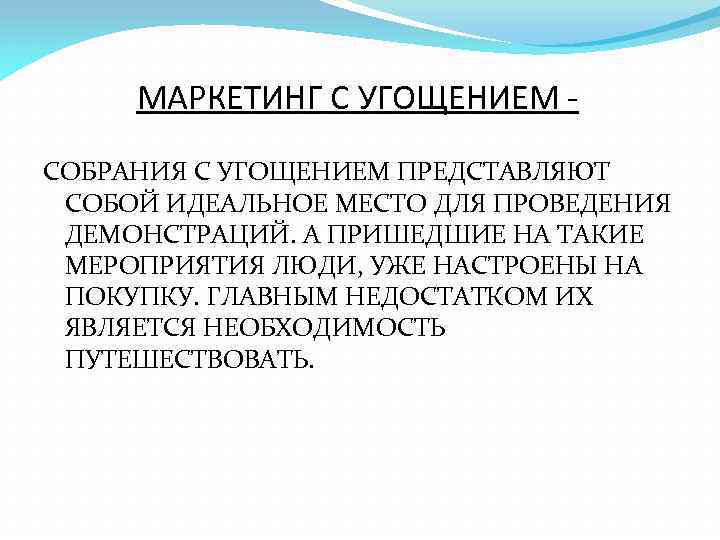 МАРКЕТИНГ С УГОЩЕНИЕМ СОБРАНИЯ С УГОЩЕНИЕМ ПРЕДСТАВЛЯЮТ СОБОЙ ИДЕАЛЬНОЕ МЕСТО ДЛЯ ПРОВЕДЕНИЯ ДЕМОНСТРАЦИЙ. А