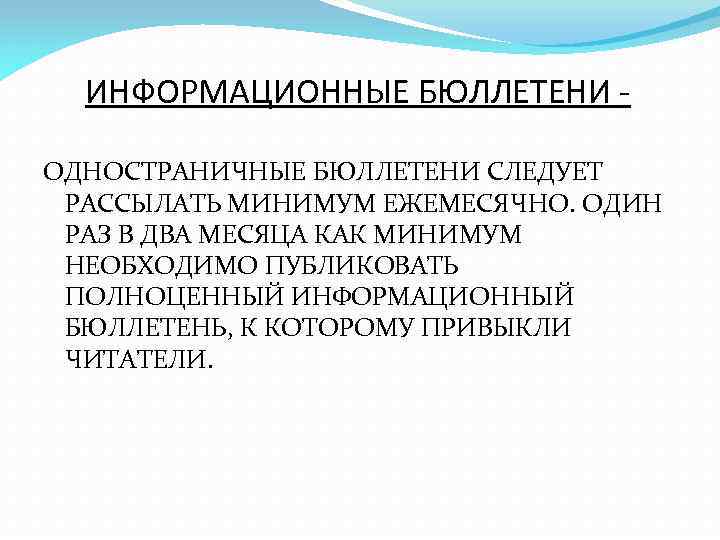 ИНФОРМАЦИОННЫЕ БЮЛЛЕТЕНИ ОДНОСТРАНИЧНЫЕ БЮЛЛЕТЕНИ СЛЕДУЕТ РАССЫЛАТЬ МИНИМУМ ЕЖЕМЕСЯЧНО. ОДИН РАЗ В ДВА МЕСЯЦА КАК