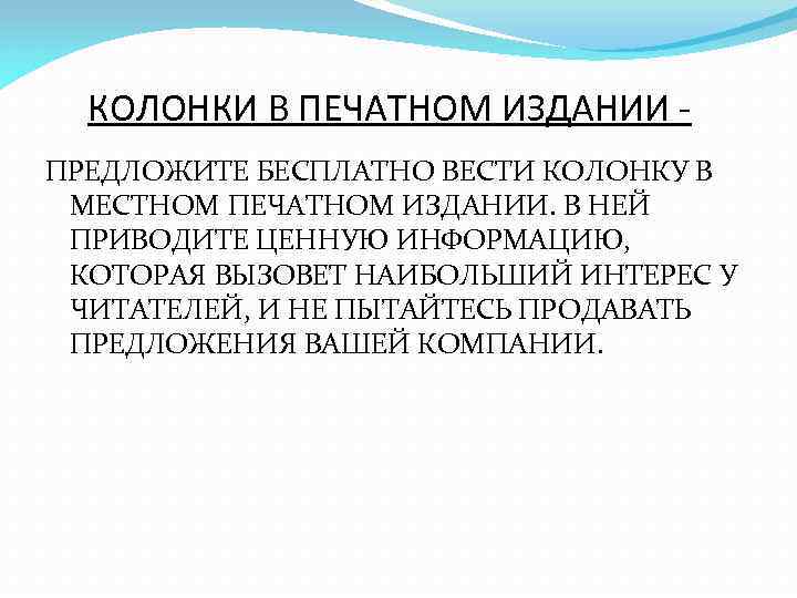 КОЛОНКИ В ПЕЧАТНОМ ИЗДАНИИ ПРЕДЛОЖИТЕ БЕСПЛАТНО ВЕСТИ КОЛОНКУ В МЕСТНОМ ПЕЧАТНОМ ИЗДАНИИ. В НЕЙ