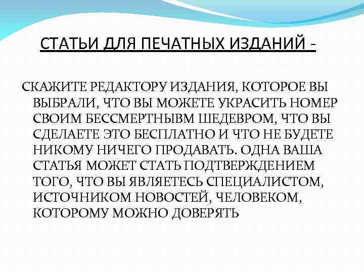 СТАТЬИ ДЛЯ ПЕЧАТНЫХ ИЗДАНИЙ СКАЖИТЕ РЕДАКТОРУ ИЗДАНИЯ, КОТОРОЕ ВЫ ВЫБРАЛИ, ЧТО ВЫ МОЖЕТЕ УКРАСИТЬ