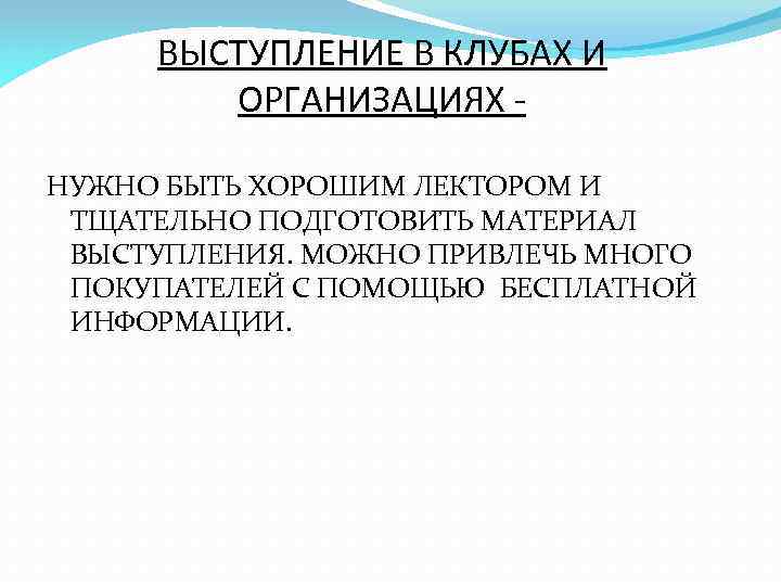 ВЫСТУПЛЕНИЕ В КЛУБАХ И ОРГАНИЗАЦИЯХ НУЖНО БЫТЬ ХОРОШИМ ЛЕКТОРОМ И ТЩАТЕЛЬНО ПОДГОТОВИТЬ МАТЕРИАЛ ВЫСТУПЛЕНИЯ.