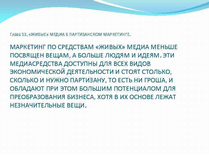 Глава 13. «ЖИВЫЕ» МЕДИА В ПАРТИЗАНСКОМ МАРКЕТИНГЕ. МАРКЕТИНГ ПО СРЕДСТВАМ «ЖИВЫХ» МЕДИА МЕНЬШЕ ПОСВЯЩЕН