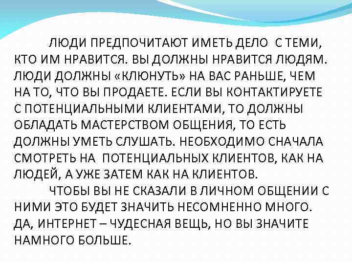 ЛЮДИ ПРЕДПОЧИТАЮТ ИМЕТЬ ДЕЛО С ТЕМИ, КТО ИМ НРАВИТСЯ. ВЫ ДОЛЖНЫ НРАВИТСЯ ЛЮДЯМ. ЛЮДИ