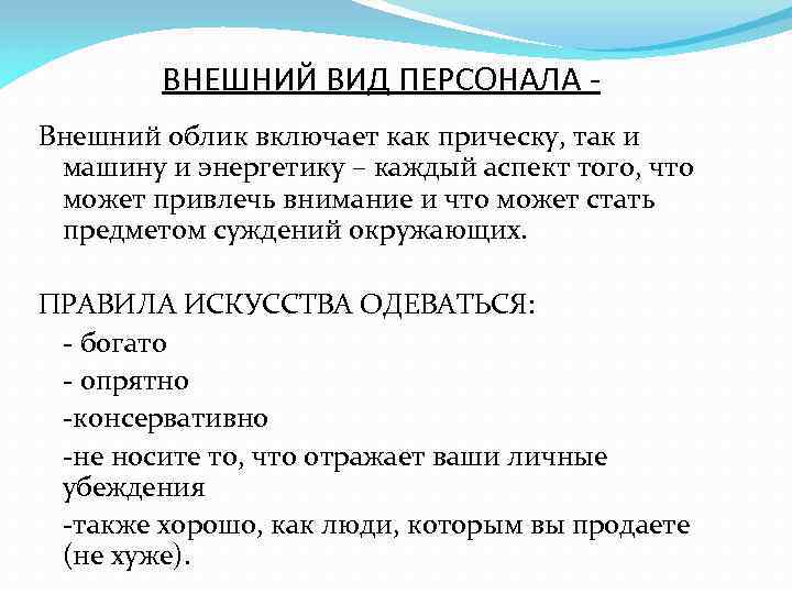 ВНЕШНИЙ ВИД ПЕРСОНАЛА Внешний облик включает как прическу, так и машину и энергетику –