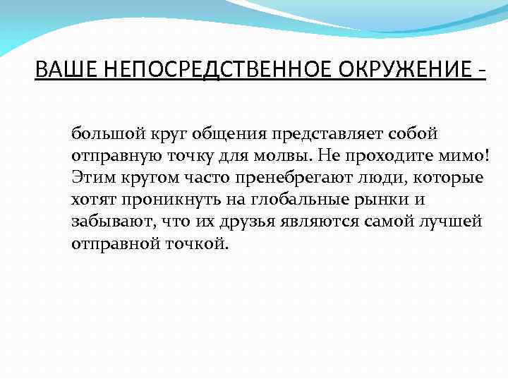 ВАШЕ НЕПОСРЕДСТВЕННОЕ ОКРУЖЕНИЕ большой круг общения представляет собой отправную точку для молвы. Не проходите