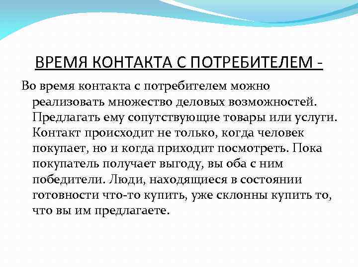 ВРЕМЯ КОНТАКТА С ПОТРЕБИТЕЛЕМ Во время контакта с потребителем можно реализовать множество деловых возможностей.