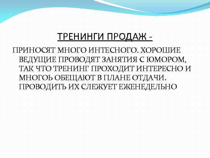 ТРЕНИНГИ ПРОДАЖ ПРИНОСЯТ МНОГО ИНТЕСНОГО. ХОРОШИЕ ВЕДУЩИЕ ПРОВОДЯТ ЗАНЯТИЯ С ЮМОРОМ, ТАК ЧТО ТРЕНИНГ