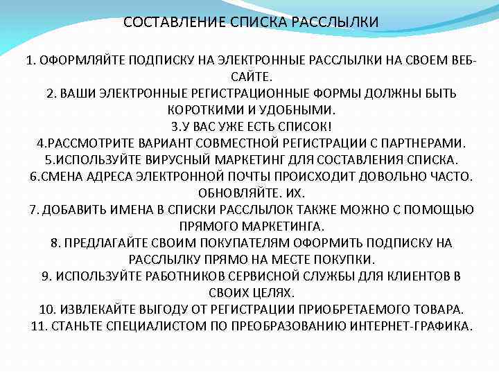 СОСТАВЛЕНИЕ СПИСКА РАССЛЫЛКИ 1. ОФОРМЛЯЙТЕ ПОДПИСКУ НА ЭЛЕКТРОННЫЕ РАССЛЫЛКИ НА СВОЕМ ВЕБСАЙТЕ. 2. ВАШИ