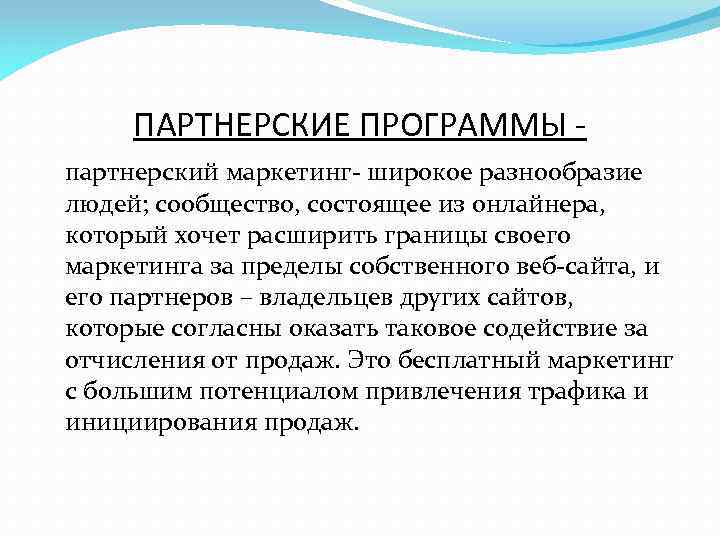 ПАРТНЕРСКИЕ ПРОГРАММЫ партнерский маркетинг- широкое разнообразие людей; сообщество, состоящее из онлайнера, который хочет расширить