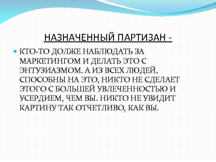 НАЗНАЧЕННЫЙ ПАРТИЗАН КТО-ТО ДОЛЖЕ НАБЛЮДАТЬ ЗА МАРКЕТИНГОМ И ДЕЛАТЬ ЭТО С ЭНТУЗИАЗМОМ. А ИЗ