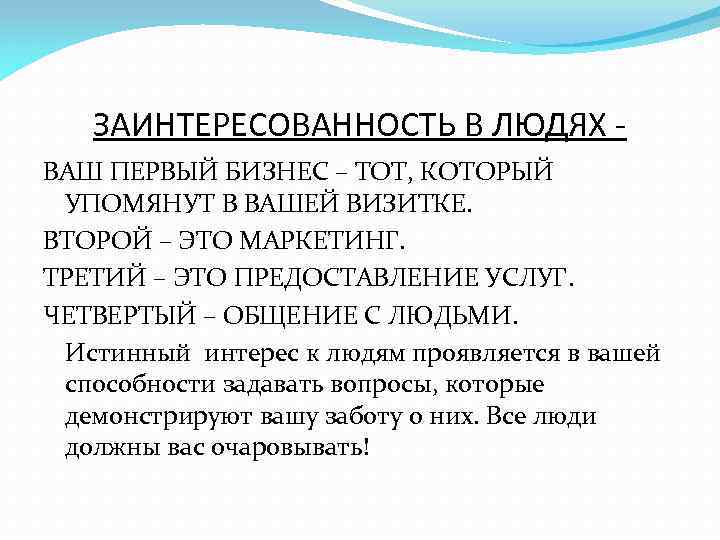 ЗАИНТЕРЕСОВАННОСТЬ В ЛЮДЯХ ВАШ ПЕРВЫЙ БИЗНЕС – ТОТ, КОТОРЫЙ УПОМЯНУТ В ВАШЕЙ ВИЗИТКЕ. ВТОРОЙ