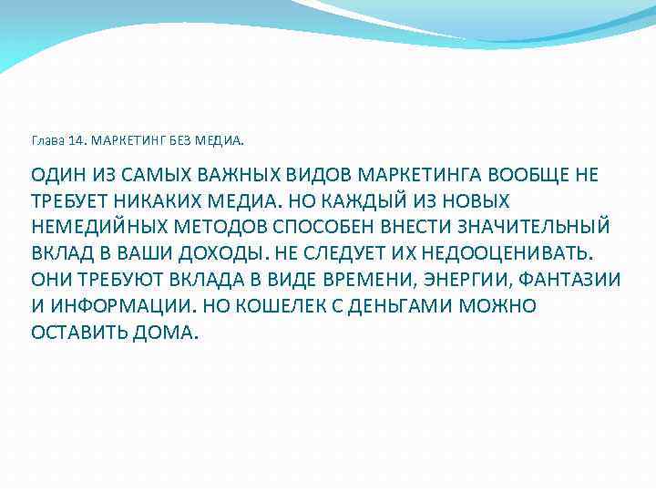 Глава 14. МАРКЕТИНГ БЕЗ МЕДИА. ОДИН ИЗ САМЫХ ВАЖНЫХ ВИДОВ МАРКЕТИНГА ВООБЩЕ НЕ ТРЕБУЕТ