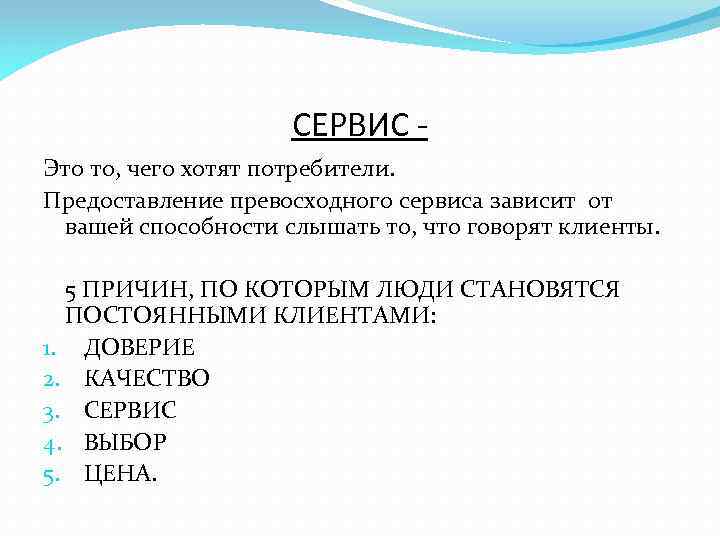 СЕРВИС Это то, чего хотят потребители. Предоставление превосходного сервиса зависит от вашей способности слышать