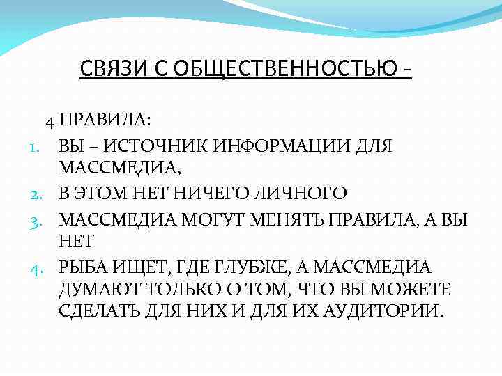 СВЯЗИ С ОБЩЕСТВЕННОСТЬЮ 4 ПРАВИЛА: 1. ВЫ – ИСТОЧНИК ИНФОРМАЦИИ ДЛЯ МАССМЕДИА, 2. В