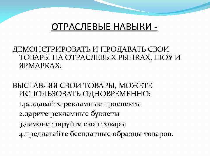 ОТРАСЛЕВЫЕ НАВЫКИ ДЕМОНСТРИРОВАТЬ И ПРОДАВАТЬ СВОИ ТОВАРЫ НА ОТРАСЛЕВЫХ РЫНКАХ, ШОУ И ЯРМАРКАХ. ВЫСТАВЛЯЯ