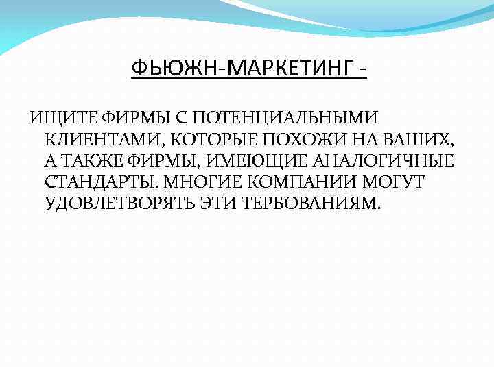 ФЬЮЖН-МАРКЕТИНГ ИЩИТЕ ФИРМЫ С ПОТЕНЦИАЛЬНЫМИ КЛИЕНТАМИ, КОТОРЫЕ ПОХОЖИ НА ВАШИХ, А ТАКЖЕ ФИРМЫ, ИМЕЮЩИЕ