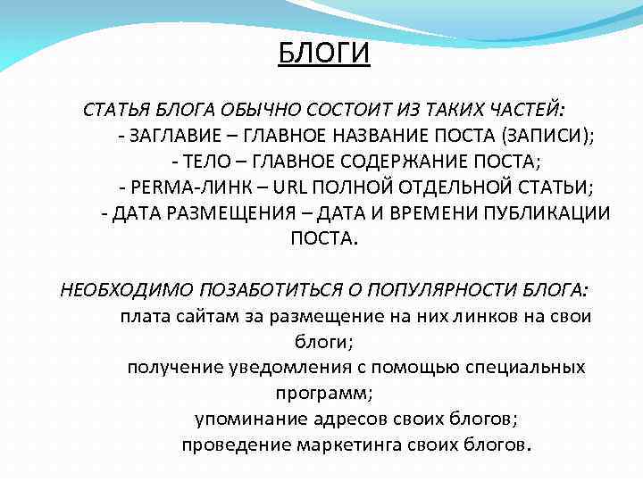 БЛОГИ СТАТЬЯ БЛОГА ОБЫЧНО СОСТОИТ ИЗ ТАКИХ ЧАСТЕЙ: - ЗАГЛАВИЕ – ГЛАВНОЕ НАЗВАНИЕ ПОСТА