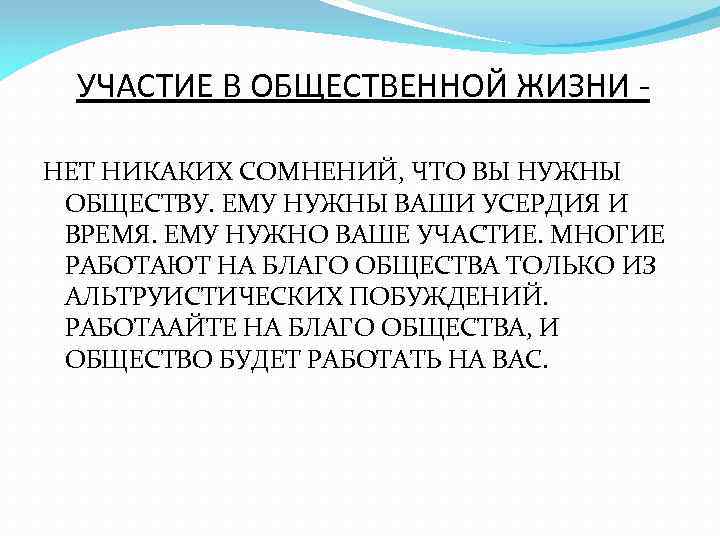 УЧАСТИЕ В ОБЩЕСТВЕННОЙ ЖИЗНИ НЕТ НИКАКИХ СОМНЕНИЙ, ЧТО ВЫ НУЖНЫ ОБЩЕСТВУ. ЕМУ НУЖНЫ ВАШИ