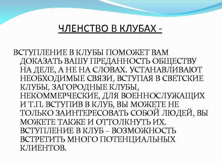 ЧЛЕНСТВО В КЛУБАХ ВСТУПЛЕНИЕ В КЛУБЫ ПОМОЖЕТ ВАМ ДОКАЗАТЬ ВАШУ ПРЕДАННОСТЬ ОБЩЕСТВУ НА ДЕЛЕ,