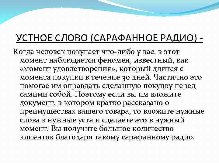 УСТНОЕ СЛОВО (САРАФАННОЕ РАДИО) Когда человек покупает что-либо у вас, в этот момент наблюдается