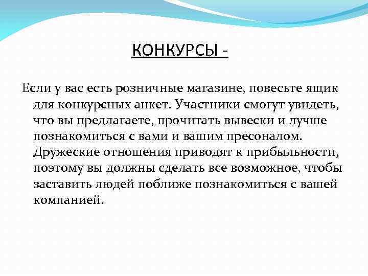 КОНКУРСЫ Если у вас есть розничные магазине, повесьте ящик для конкурсных анкет. Участники смогут