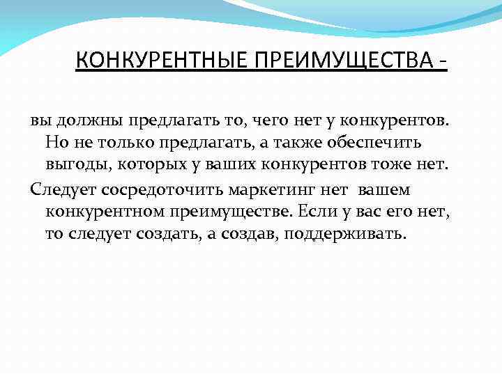 КОНКУРЕНТНЫЕ ПРЕИМУЩЕСТВА вы должны предлагать то, чего нет у конкурентов. Но не только предлагать,