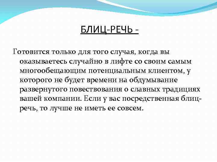 БЛИЦ-РЕЧЬ Готовится только для того случая, когда вы оказываетесь случайно в лифте со своим