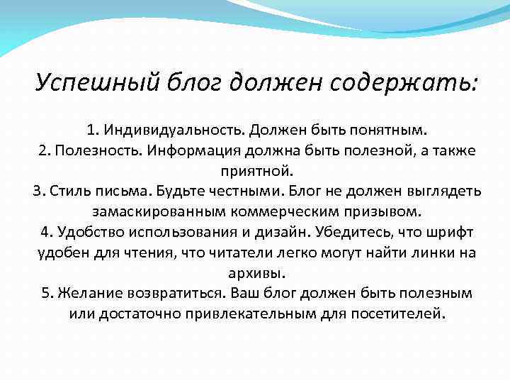 Успешный блог должен содержать: 1. Индивидуальность. Должен быть понятным. 2. Полезность. Информация должна быть