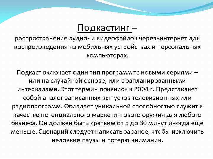 Подкастинг – распространение аудио- и видеофайлов черезьинтернет для воспроизведения на мобильных устройствах и персональных