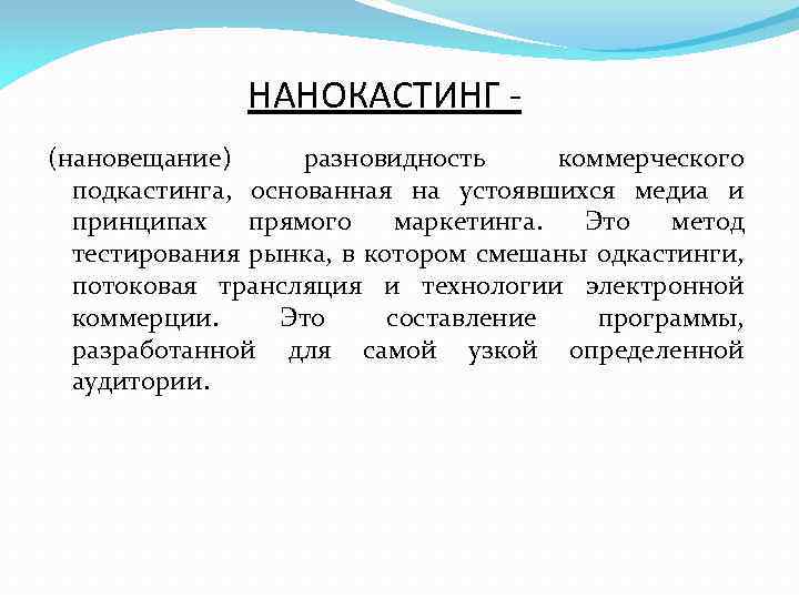 НАНОКАСТИНГ (нановещание) разновидность коммерческого подкастинга, основанная на устоявшихся медиа и принципах прямого маркетинга. Это