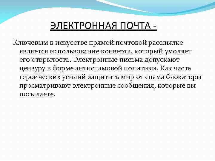 ЭЛЕКТРОННАЯ ПОЧТА Ключевым в искусстве прямой почтовой расслылке является использование конверта, который умоляет его