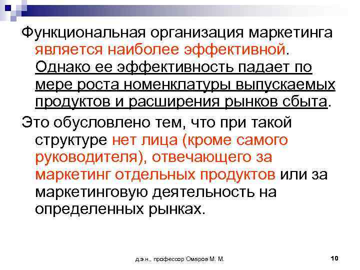 Функциональная организация маркетинга является наиболее эффективной. Однако ее эффективность падает по мере роста номенклатуры