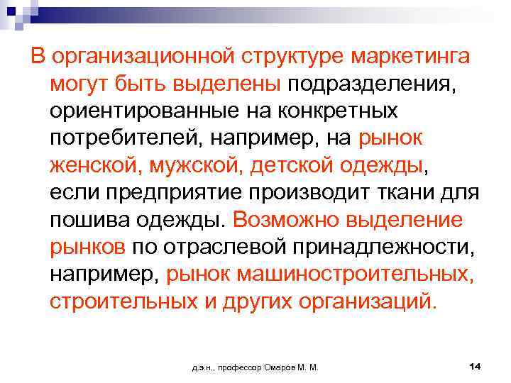В организационной структуре маркетинга могут быть выделены подразделения, ориентированные на конкретных потребителей, например, на