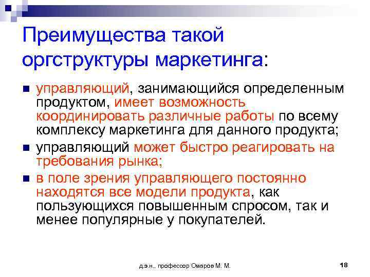 Преимущества такой оргструктуры маркетинга: n n n управляющий, занимающийся определенным продуктом, имеет возможность координировать