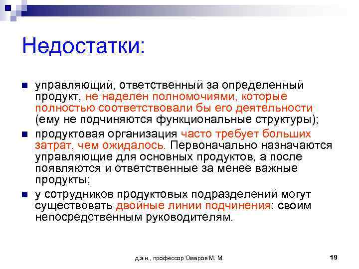 Недостатки: n n n управляющий, ответственный за определенный продукт, не наделен полномочиями, которые полностью