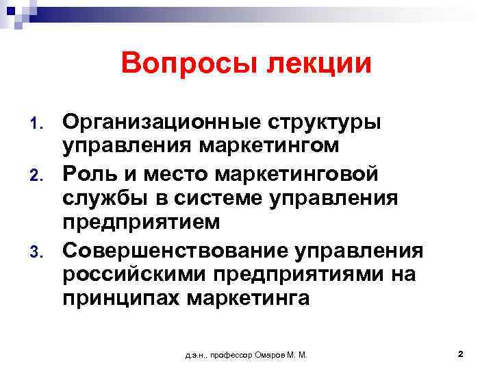 Вопросы лекции 1. 2. 3. Организационные структуры управления маркетингом Роль и место маркетинговой службы