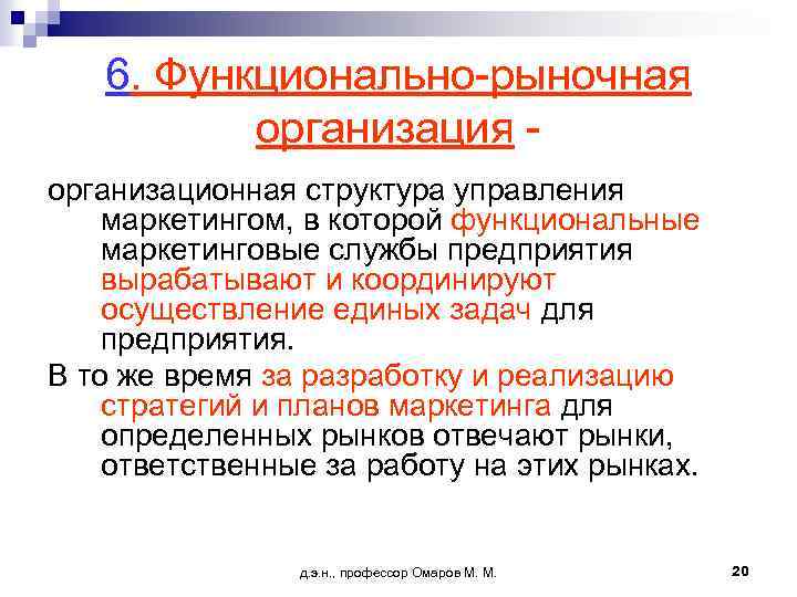 6. Функционально-рыночная организационная структура управления маркетингом, в которой функциональные маркетинговые службы предприятия вырабатывают и