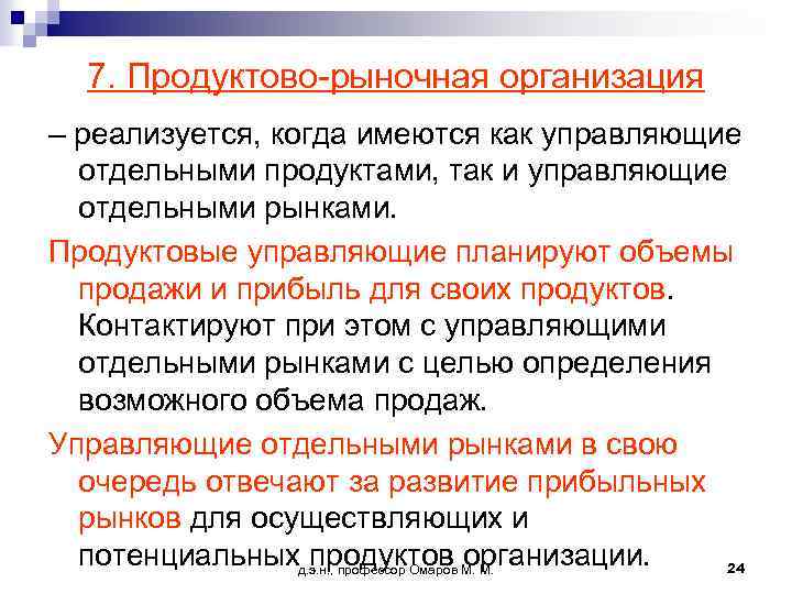 7. Продуктово-рыночная организация – реализуется, когда имеются как управляющие отдельными продуктами, так и управляющие