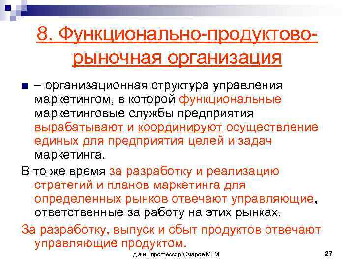 8. Функционально-продуктоворыночная организация – организационная структура управления маркетингом, в которой функциональные маркетинговые службы предприятия