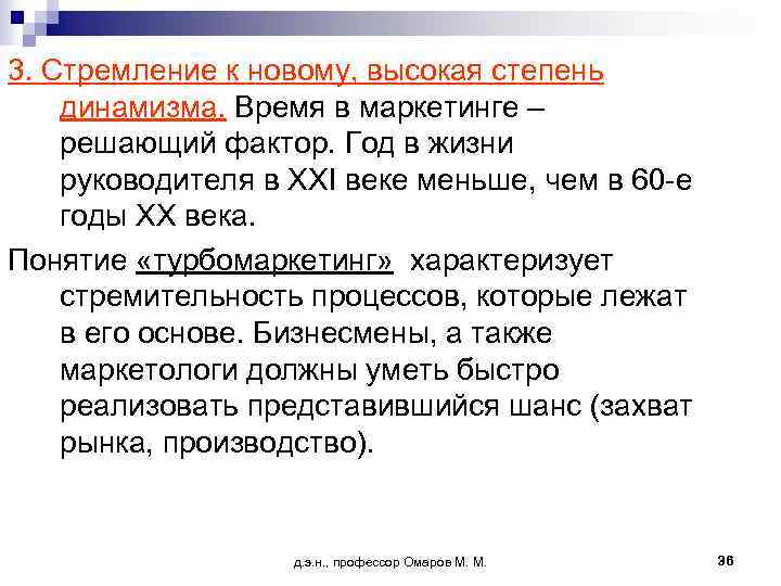 3. Стремление к новому, высокая степень динамизма. Время в маркетинге – решающий фактор. Год