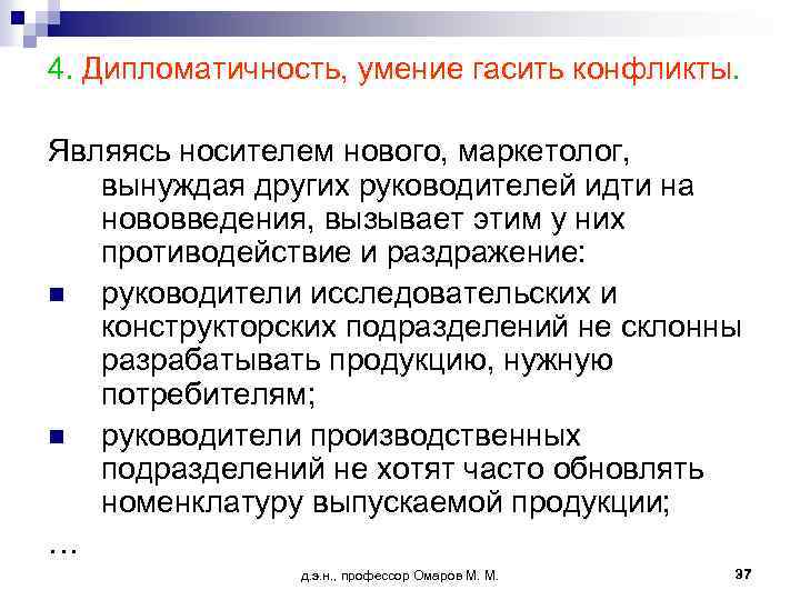 4. Дипломатичность, умение гасить конфликты. Являясь носителем нового, маркетолог, вынуждая других руководителей идти на