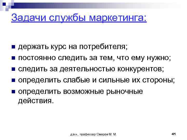 Задачи службы маркетинга: n n n держать курс на потребителя; постоянно следить за тем,