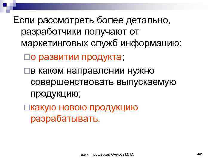Если рассмотреть более детально, разработчики получают от маркетинговых служб информацию: ¨о развитии продукта; ¨в