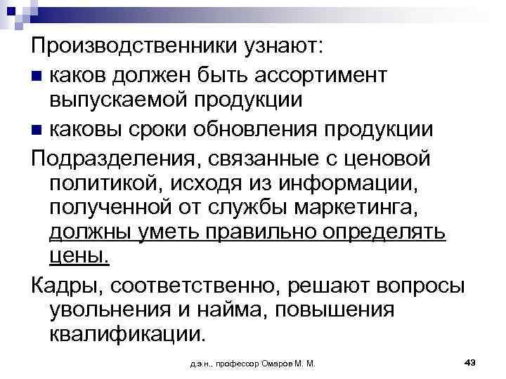 Производственники узнают: n каков должен быть ассортимент выпускаемой продукции n каковы сроки обновления продукции
