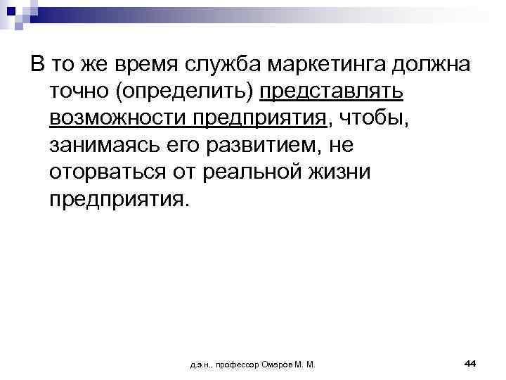 В то же время служба маркетинга должна точно (определить) представлять возможности предприятия, чтобы, занимаясь